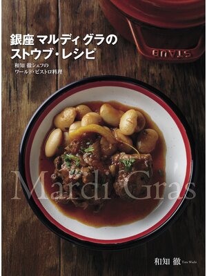 cover image of 銀座 マルディ グラのストウブ・レシピ　和知 徹シェフのワールド･ビストロ料理
